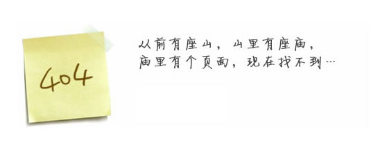 “真的很抱歉，我們搞丟了頁(yè)面……”要不去網(wǎng)站首頁(yè)看看？
